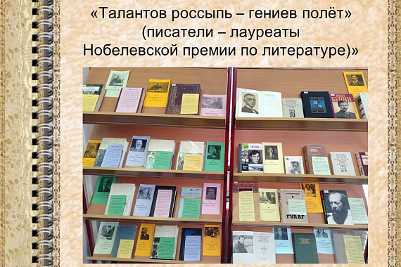 Библиотека представляет книжную выставку «Талантов россыпь — гениев полёт»